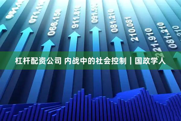 杠杆配资公司 内战中的社会控制｜国政学人