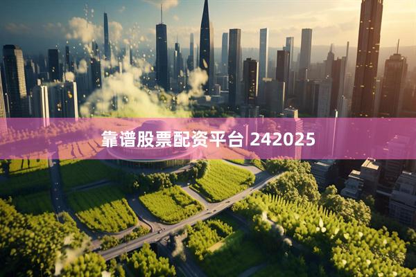 靠谱股票配资平台 242025